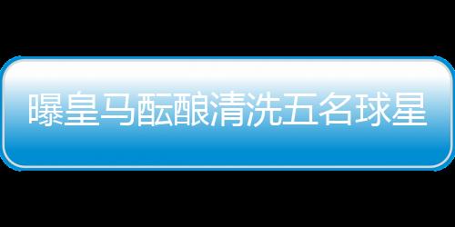 皇马暂时不急于出售