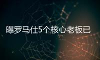 曝罗马仕5个核心老板已全跑马来西亚了！这一切都是卷利润惹的祸