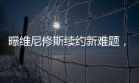 曝维尼修斯续约新难题，老佛爷拒绝给皇马第一高薪
，姆总才是真核