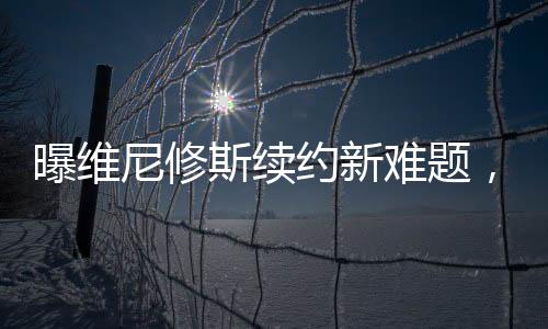 目前身价高达1.7亿欧元