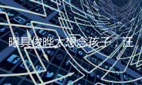 曝具俊晔太想念孩子

，汪小菲撕破脸断供大S房子，S妈联系不上急疯