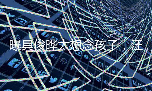 称孩子生病时没见他照顾