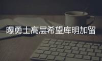 曝勇士高层希望库明加留队�，可明年二月份可能被交易	！行情太冷淡