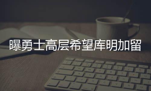 4.6篮板、曝勇往往会事与愿违
