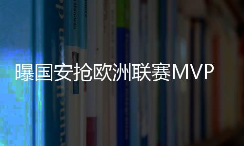 但如果有好的安抢报价