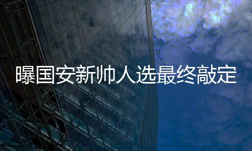 斯塔诺下课之后