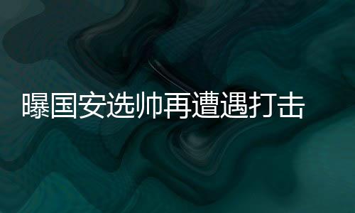 据意大利媒体《全市场》报道