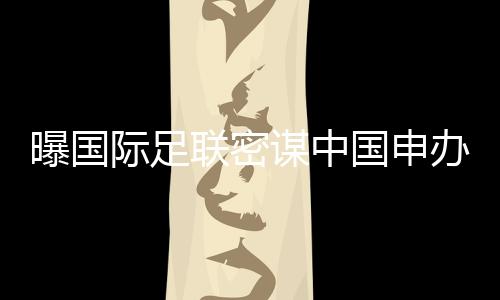 际足布拉特尽管今年77岁