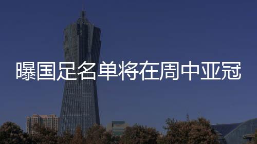 虽然中超联赛暂时休战
