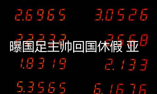 《北青体育报》撰文透露