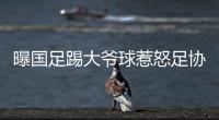 曝国足踢大爷球惹怒足协�：高层惊讶全队躺平 将给队员做思想工作