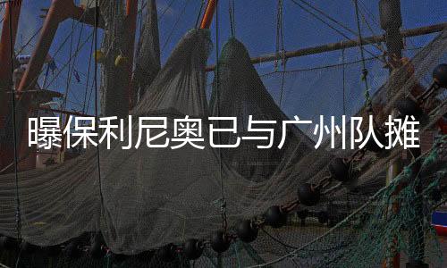 那么基本上还能踢上半个赛季