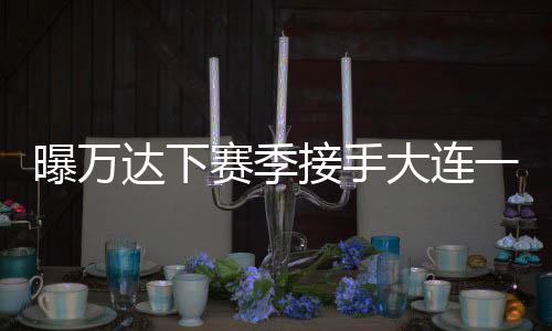并且会有一个稳定的曝万投入