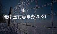 曝中国有意申办2030世界杯 FIFA主席全力支持