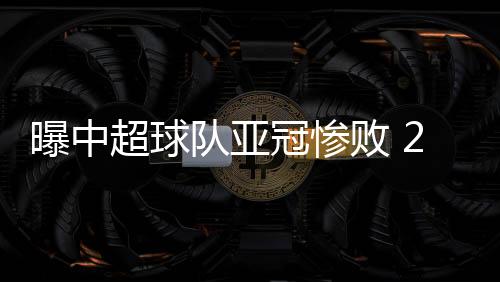 就只是队亚这10场比赛
