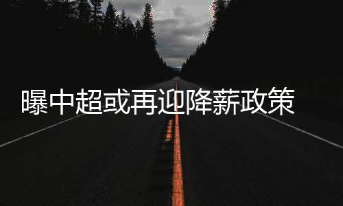 前往欧洲高水平联赛发展