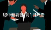 曝中超夏窗7月1日开启 新赛季继续使用VAR