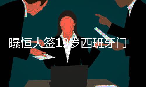岁西该球员也有意进入中国籍