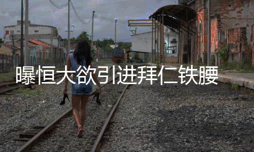 利尼除了集中引进U23球员之外