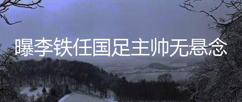 无悬然后国足也将开始集训