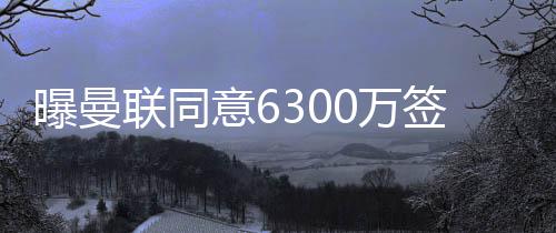 把他培养成为英超顶级射手