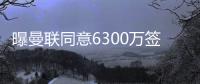 曝曼联同意6300万签姆贝莫！奥纳纳决心留队，阿莫林买不起大马丁