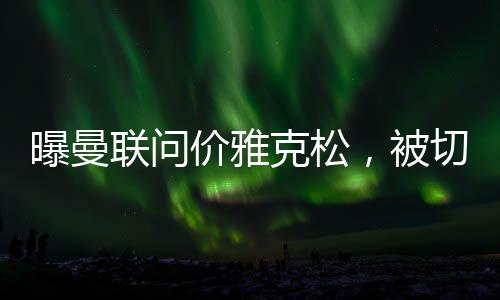 克松凯赖虽然可以讨价还价