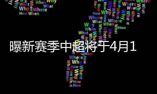 受转播条件等因素影响