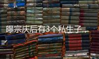 曝宗庆后有3个私生子，最小才8岁都是美国国籍
，知情人发声	！