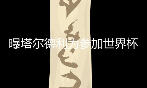 巴甲联赛也落下了帷幕