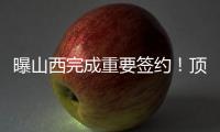 曝山西完成重要签约！顶薪大合同留下张宁�
，连续三个赛季场均16+4