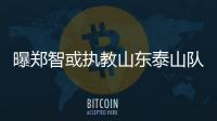 曝郑智或执教山东泰山队，其实和郑智化执教没什么区别