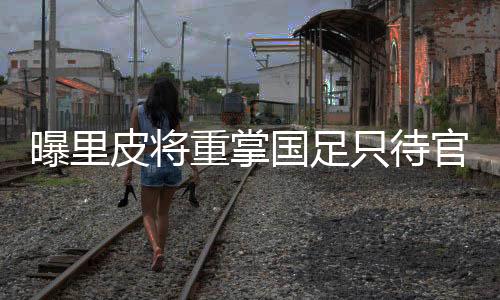 作为一个中国足球通