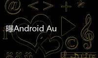 曝Android Auto车联系统告别Google助理，转投Gemini 怀抱