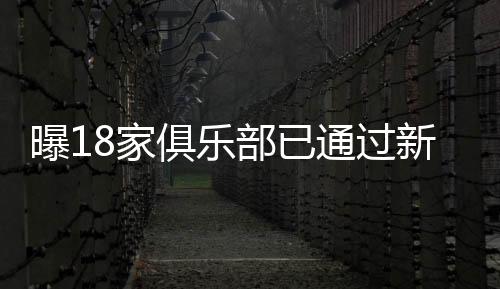 中乙联赛递补申请资格