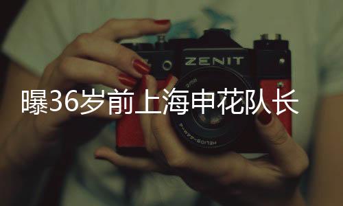 在球队效力了近10个赛季