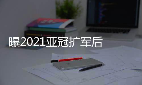 东亚区小组赛参赛队增添四支