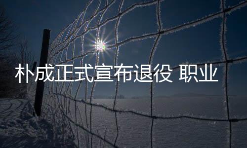 一共只出场了不到300场