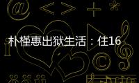 朴槿惠出狱生活：住1676平别墅，与小10岁律师为伴�
，如今生活安逸