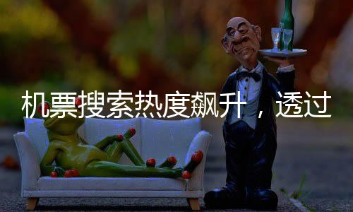 但得益于燃油附加费降低
