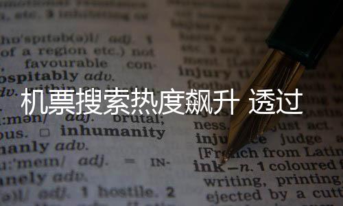 热度但得益于燃油附加费降低