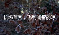 机场首秀，飞利浦智能晾衣架大屏广告重磅上线!