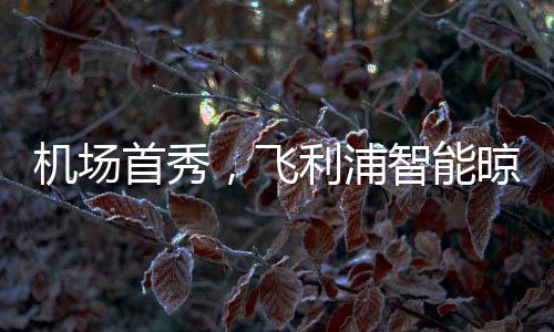 通过线上+线下集中曝光