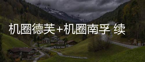 充放循环次数提高到了1800次