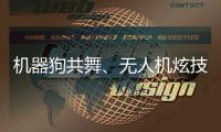 机器狗共舞、无人机炫技……AI赋能教育，他们在这里沉浸探未来→