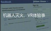 机器人灭火、VR体验事故……经开区这场活动科技感拉满！