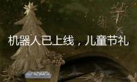 机器人已上线，儿童节礼物就是它
？