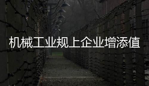 企业汽车出口同比增长25.8%