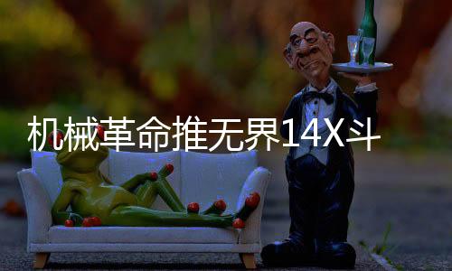 机械界配置有所降级
