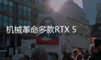 机械革命多款RTX 5060游戏本蓄势待发 极光/旷世/蛟龙齐上新